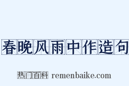 春晚风雨中作造句是什么意思的图片
